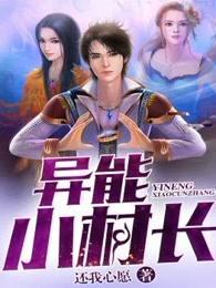 好看的农村异能 好看的农村异能