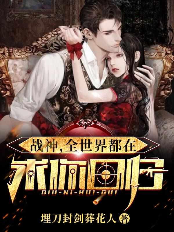 全世界都在求你回归合集免费 全世界都在求你回归合集免费