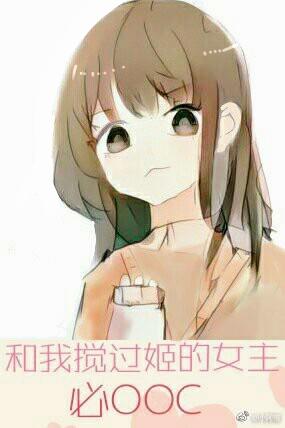 和我搅过姬的女主必oc 和我搅过姬的女主必oc