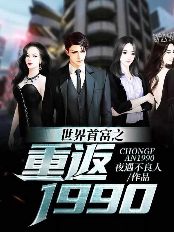 世界首富之重返1990刘北 世界首富之重返1990刘北