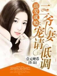 溺爱成瘾三爷宠妻请低调 第6章 溺爱成瘾三爷宠妻请低调 第6章