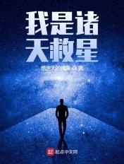 我是诸天救星免费阅读 我是诸天救星免费阅读