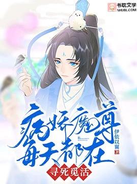 病娇魔尊每天都在寻死觅活原