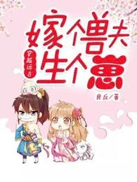 穿越远古嫁个兽夫生个崽 穿越远古嫁个兽夫生个崽