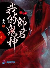 我的鬼神君中国剧