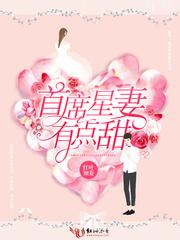 首席星妻有点甜 红叶知羞 首席星妻有点甜 红叶知羞