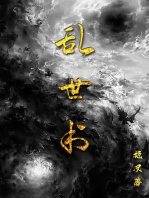 乱世书洛七身份 乱世书洛七身份