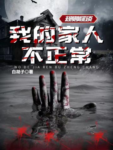 规则怪谈我的家人不正常第三季 规则怪谈我的家人不正常第三季