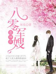 八零娇妻是神医苏东黎免费阅读 八零娇妻是神医苏东黎免费阅读