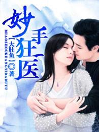 妙手狂医女主角有哪些 妙手狂医女主角有哪些