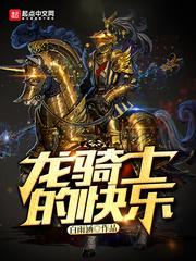 龙骑士gal 龙骑士gal