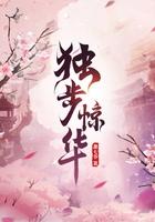 独步惊华全文 独步惊华全文