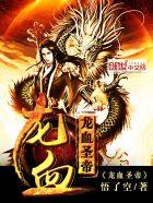 龙血圣帝叶无双免费阅读 龙血圣帝叶无双免费阅读