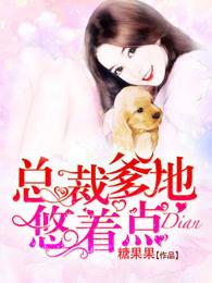 总裁爹的悠着点 总裁爹的悠着点