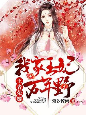 我家王妃万年野全文免费阅读 我家王妃万年野全文免费阅读