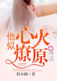 他似心火燎原周亮全文免费 他似心火燎原周亮全文免费