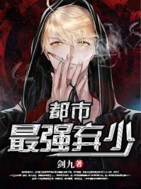 都市最强弃少李锋 都市最强弃少李锋