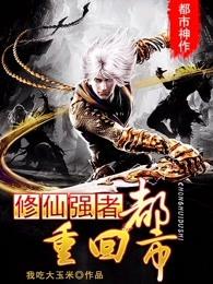 修仙强者重回都市林易 修仙强者重回都市林易