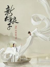 新白娘子传奇在线观看 新白娘子传奇在线观看