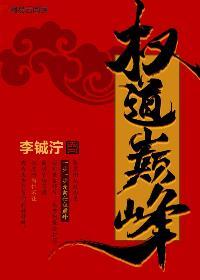 权路巅峰全文阅读全文 权路巅峰全文阅读全文