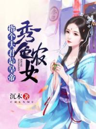 农女秀色田园 农女秀色田园