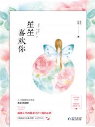 笙笙喜欢你林雾免费 笙笙喜欢你林雾免费