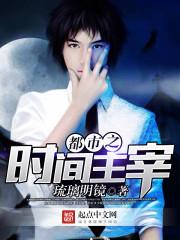 都市之时间掌控者完整版 都市之时间掌控者完整版