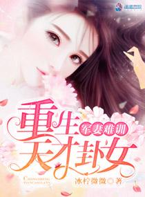 娇妻难追重生 娇妻难追重生