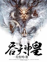 吞天神皇有几个女主 吞天神皇有几个女主