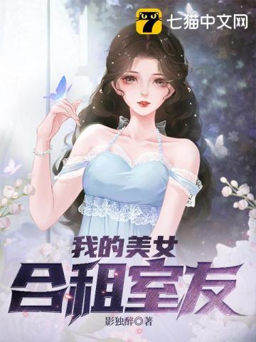 我的美女合租室友电影在线观看 我的美女合租室友电影在线观看
