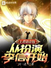 王者李信的语言 王者李信的语言