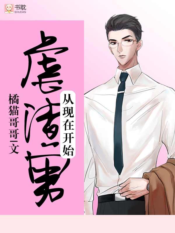 虐渣男从现在开始TXT全文 虐渣男从现在开始TXT全文