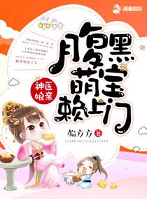 神医娘亲腹黑萌宝赖上门潇湘 神医娘亲腹黑萌宝赖上门潇湘