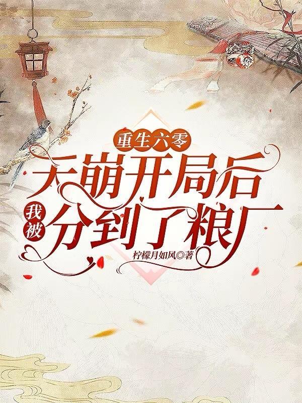 重生六零让天道瑟瑟发抖原著 重生六零让天道瑟瑟发抖原著