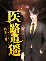 医路逍遥九九txt 医路逍遥九九txt
