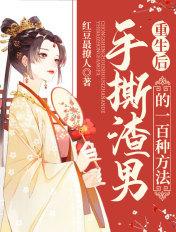 重生女主手撕渣男的