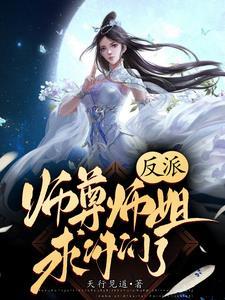 反派师尊师姐求你们了TXT 反派师尊师姐求你们了TXT