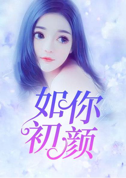 洛初颜君御免费阅读