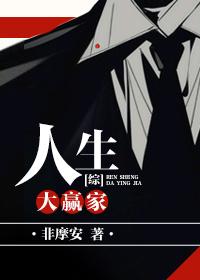 综人生大赢家非摩安txt 综人生大赢家非摩安txt