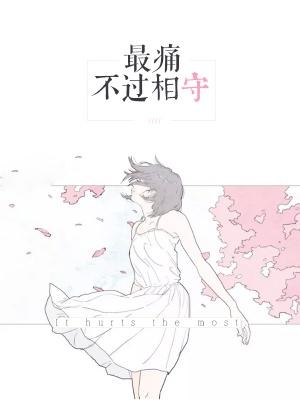 最痛不过相守顾盼兮 最痛不过相守顾盼兮