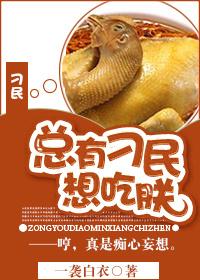 总有刁民想害朕二 总有刁民想害朕二