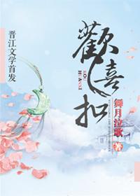 欢喜扣 舞月泣歌