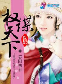 医妃权谋天下完整版免费阅读 医妃权谋天下完整版免费阅读