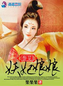 参见妖妃娘娘免费阅读 参见妖妃娘娘免费阅读