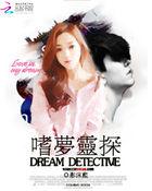 噬梦之灵真身 噬梦之灵真身