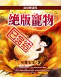 绝版宠物原版 绝版宠物原版