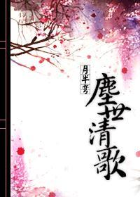 尘世清歌女尊 尘世清歌女尊
