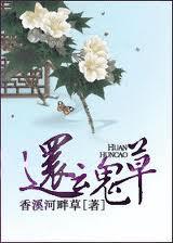 还魂草重生全文 还魂草重生全文