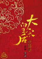 大宋皇后顺序表及名字 大宋皇后顺序表及名字