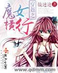 穿越魔女的 穿越魔女的